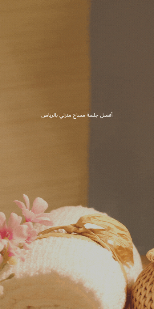 مساج الرياض حي المروج