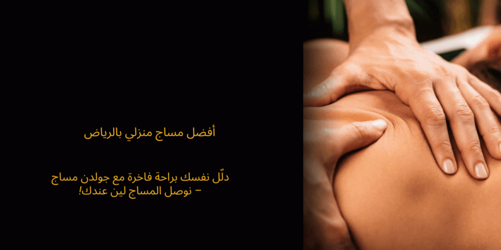 مساج منزلي بالرياض